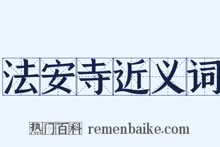 法安寺近义词是什么意思的图片